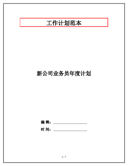 新公司业务员年度计划