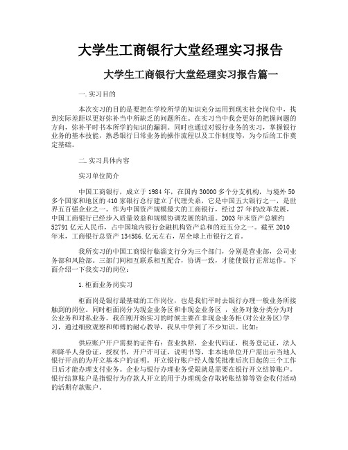 大学生工商银行大堂经理实习报告