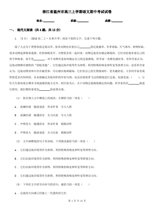浙江省温州市高三上学期语文期中考试试卷