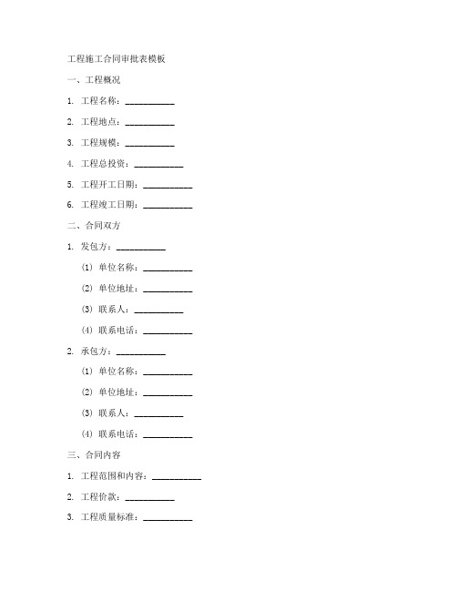 工程施工合同审批表模板