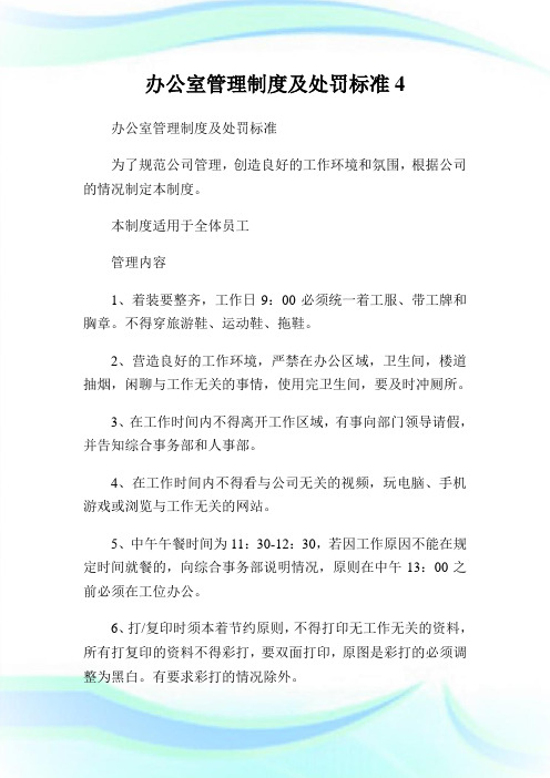 办公室管理守则及处罚标准.doc