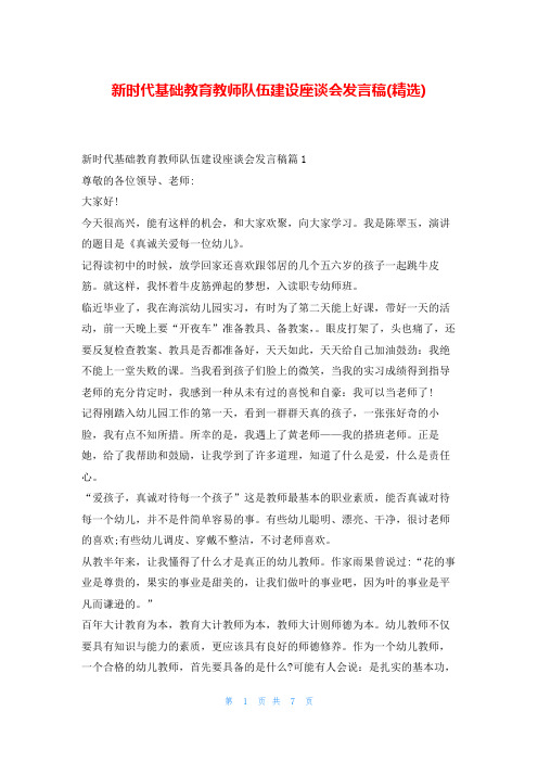 新时代基础教育教师队伍建设座谈会发言稿(精选)