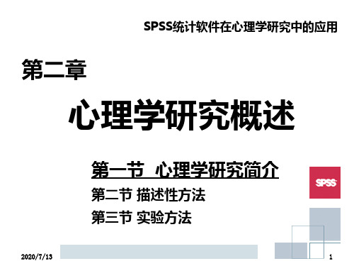 SPSS心理学研究概述