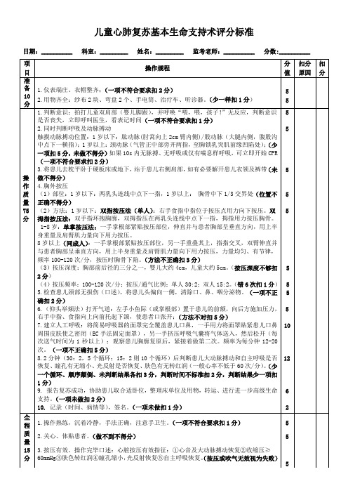 儿童心肺复苏评分标准