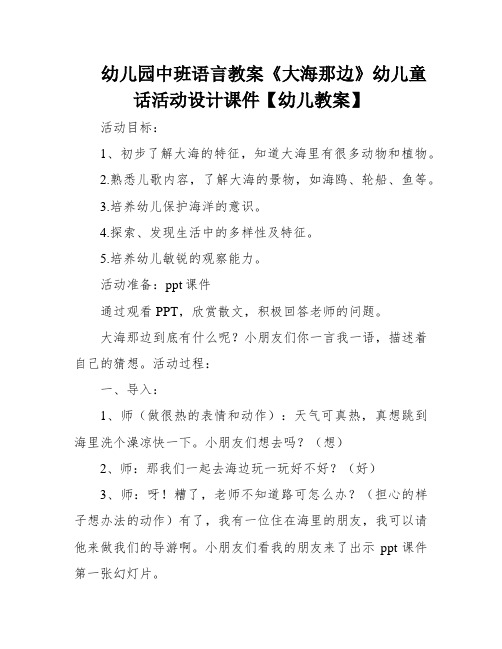 幼儿园中班语言教案《大海那边》幼儿童话活动设计课件【幼儿教案】