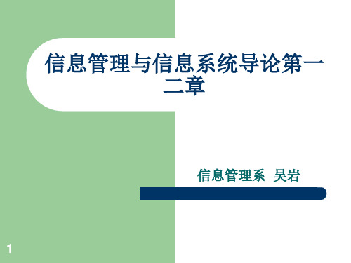 信息管理与信息系统导论第一二章 ppt课件