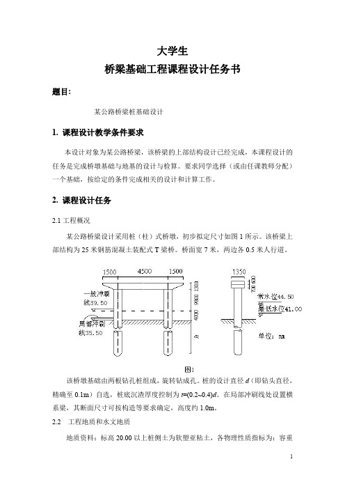 基础工程课程设计 桥梁基础工程课程设计任务书第四版