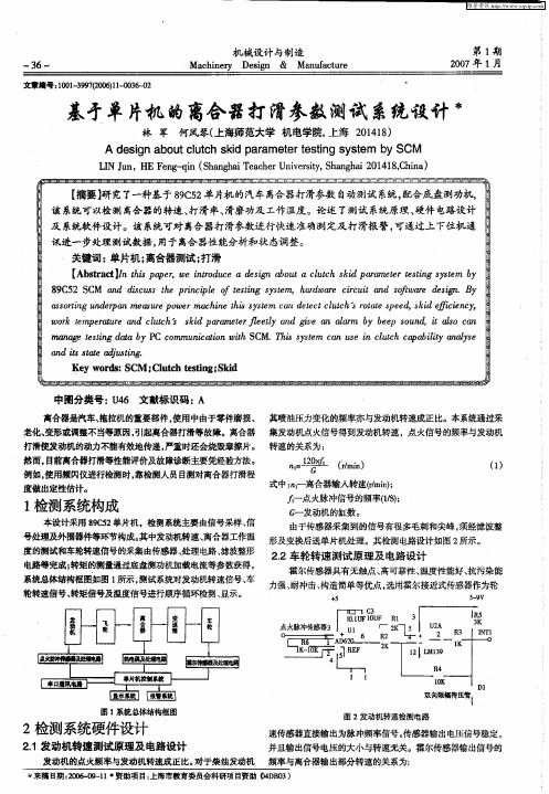 基于单片机的离合器打滑参数测试系统设计