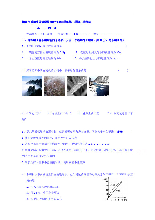 江西省赣州市厚德外国语学校2017-2018学年高一上学期开学考试物理试题 Word版含答案