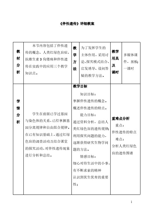 伴性遗传详细教案