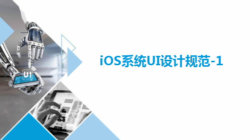 移动UI界面设计 07 iOS系统UI设计规范-1