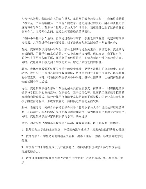 教师小手拉大手心得体会