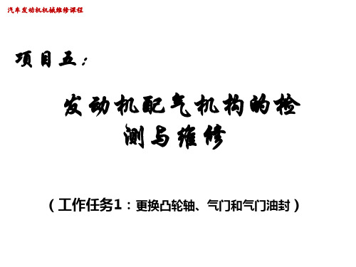 项目五、发动机配气机构的检测与维修(工作任务1)