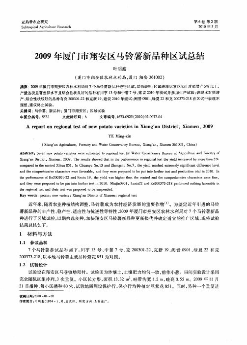 2009年厦门市翔安区马铃薯新品种区试总结