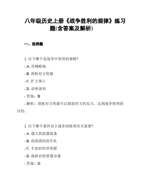 八年级历史上册《战争胜利的规律》练习题(含答案及解析)