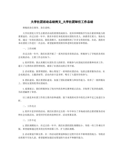 大学社团活动总结例文_大学社团卸任工作总结