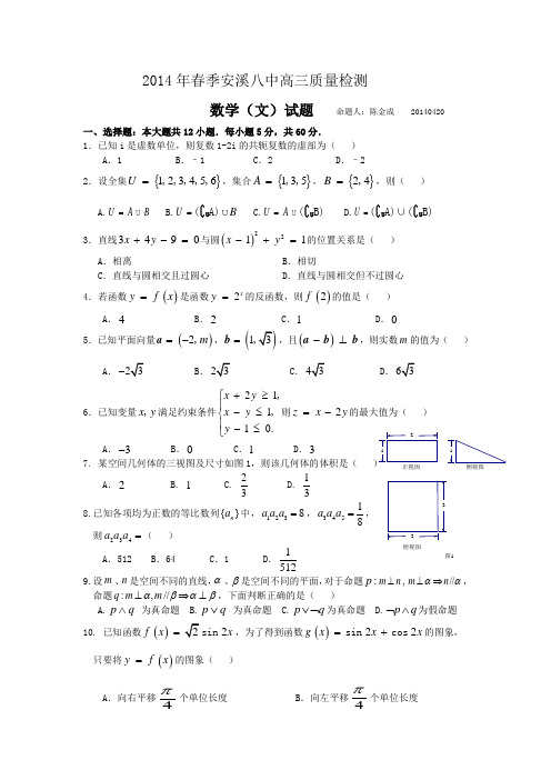 福建省安溪八中2014届高三4月质量检测(月考)数学文试题 Word版含答案