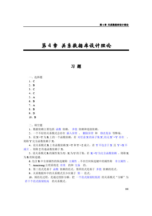 数据库原理及应用(课后练习)---第4章 关系数据库设计理论