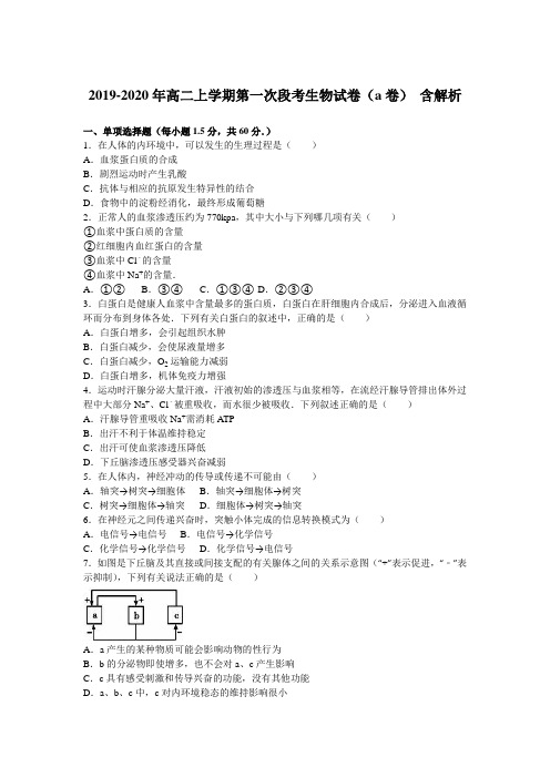 2019-2020年高二上学期第一次段考生物试卷(a卷) 含解析