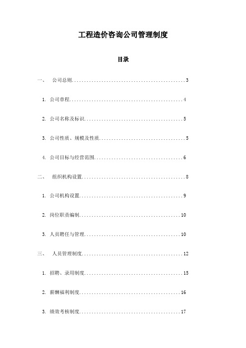 工程造价咨询公司管理制度