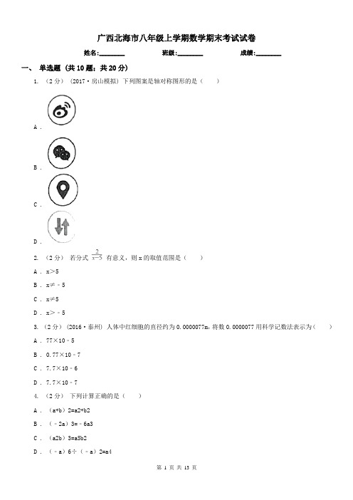 广西北海市八年级上学期数学期末考试试卷