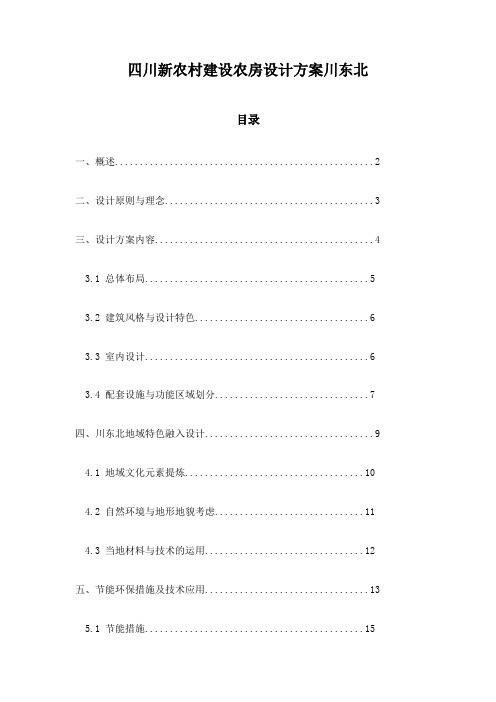 四川新农村建设农房设计方案川东北