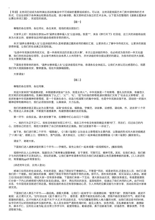 道德主题演讲比赛主持词三篇