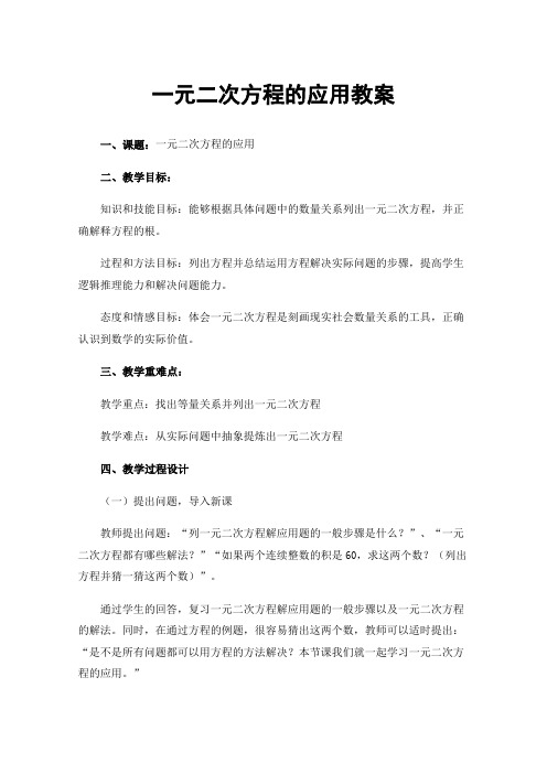 一元二次方程的应用教案