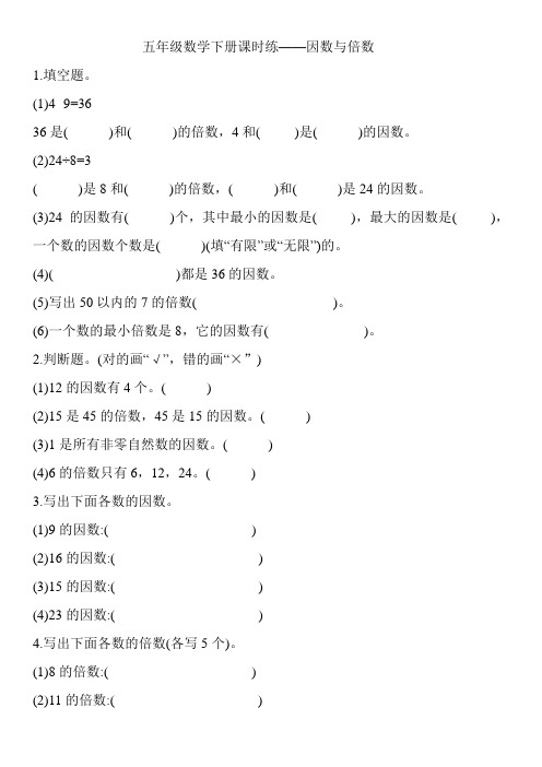 五年级数学下册试题—因数与倍数 人教版(有答案)