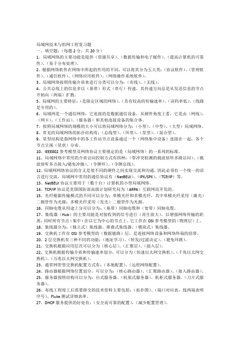 局域网技术与组网工程复习题