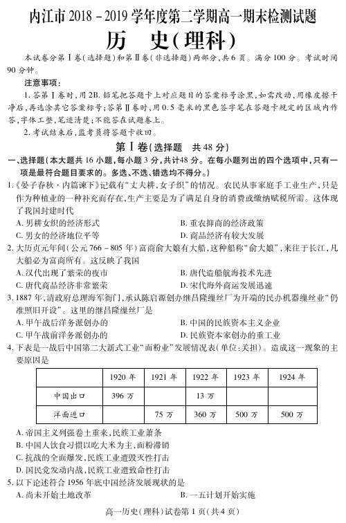 四川省内江市2018-2019学年高一下学期期末检测历史(理)试题 含答案