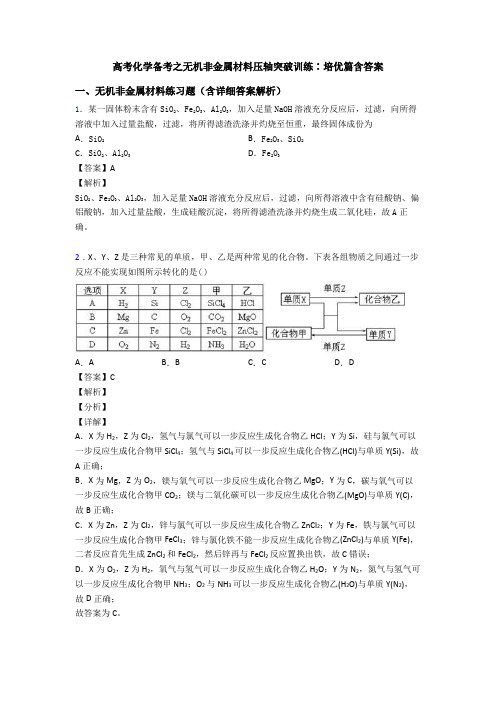 高考化学备考之无机非金属材料压轴突破训练∶培优篇含答案