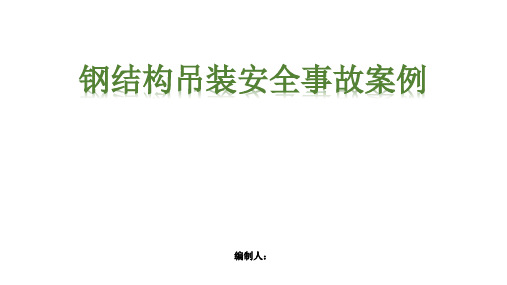 钢结构吊装安全事故及预防