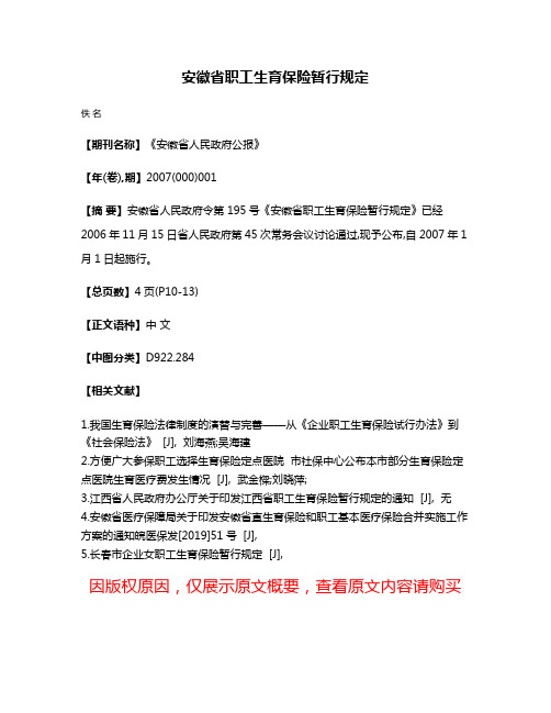 安徽省职工生育保险暂行规定