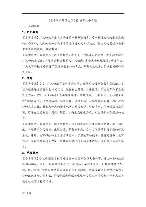 2015华南师范大学333教育综合真题与答案解析