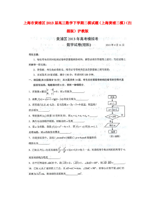 上海市黄浦区高三数学下学期二模试题(上海黄浦二模)(扫描版)沪教版 试题