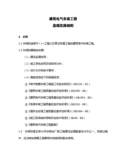 建筑电气安装工程监理实施细则