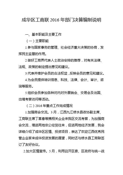 成华区工商联2016年部门决算编制说明