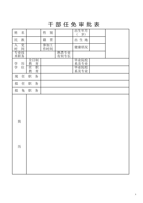 干部任免审批表(模板)