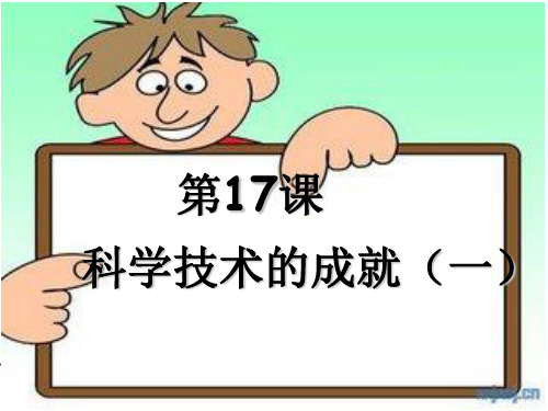 科学技术的成就(一)ppt19 人教版优秀课件