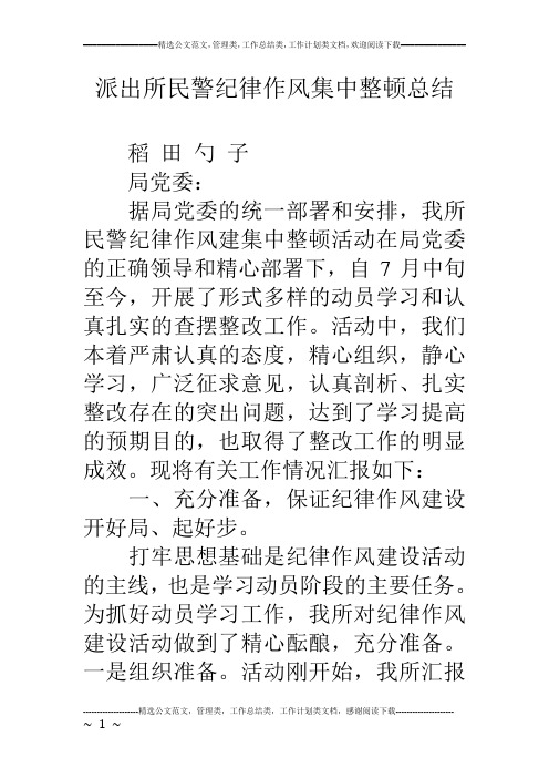 派出所民警纪律作风集中整顿总结