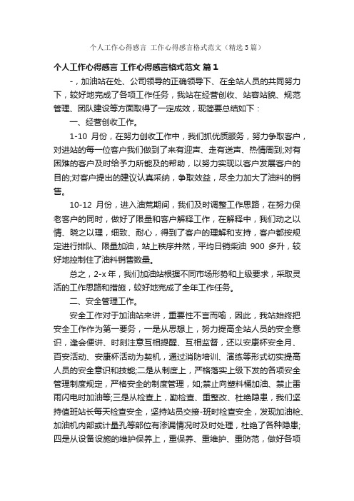 个人工作心得感言工作心得感言格式范文（精选5篇）