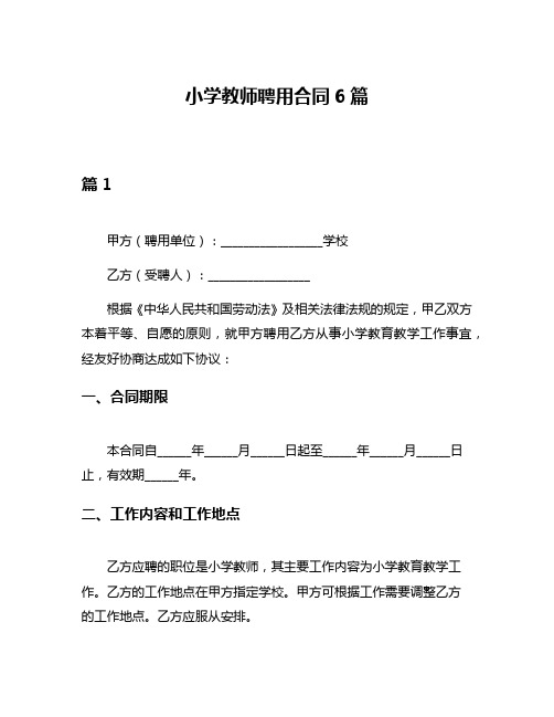 小学教师聘用合同6篇