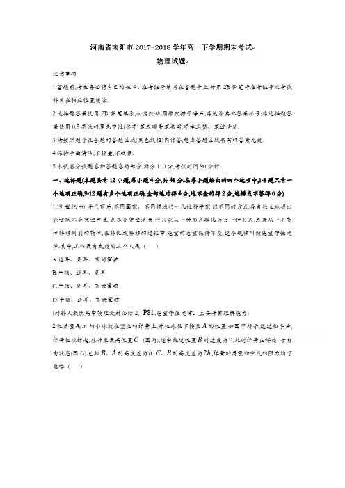 河南省南阳市2017-2018学年高一下学期期末考试物理试题含答案