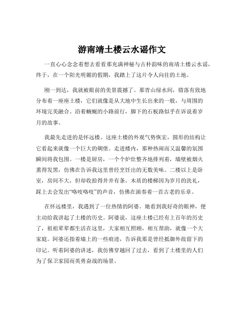 游南靖土楼云水谣作文