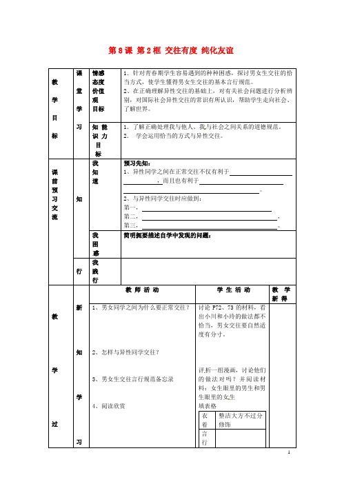 江苏省大丰市刘庄镇三圩初级中学七年级政治上册 第8课 第2框 交往有度 纯化友谊教案 苏教版