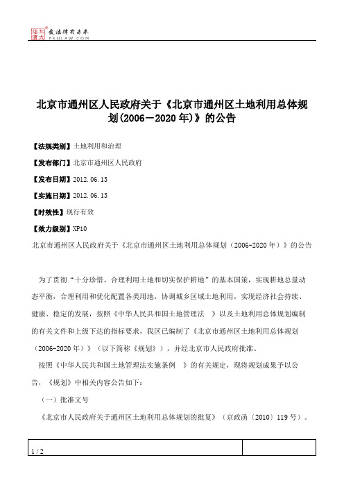 北京市通州区人民政府关于《北京市通州区土地利用总体规划(2006―2