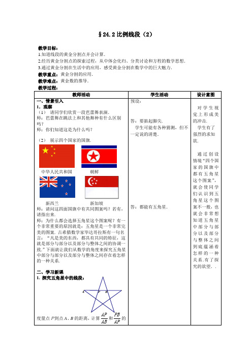 沪教版(上海)九年级第一学期教案设计  24.2比例线段(2)