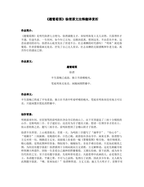 《题葡萄图》徐渭原文注释翻译赏析