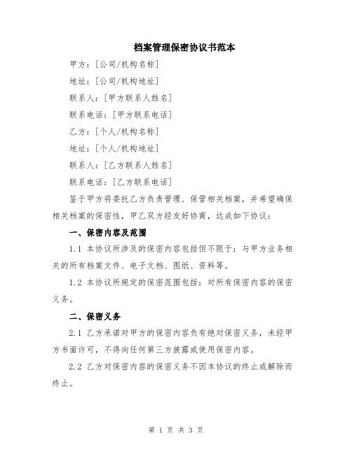 档案管理保密协议书范本